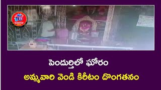 విశాఖ జిల్లా, పెందుర్తిలో అమ్మవారి కిరీటం దొంగతనం | BHARAT180 NEWS