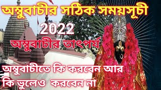 2023 Ambubachi Date and Time in Bengali | অম্বুবাচীর নিয়মাবলী | অম্বুবাচী তিথিতে ভুলেও কীকী করবেন না