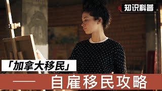 加拿大自雇移民面试攻略，看这里！