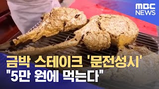 금박 스테이크 '문전성시' \