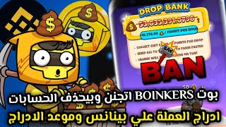 موعد ادراج عملة بوت BOINKERS ومحافظ الادراج 😱🔥الفترة الجاية البوت هيحذف الحسابات🤔| BOINKERS AIRDROP✅