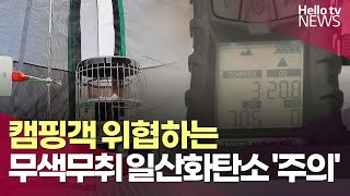 캠핑객 위협하는 무색무취 일산화탄소 '주의' ㅣ #헬로tv뉴스