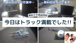 【無料で不用品回収】今日はトラック満載になるほどご依頼頂きました。神奈川県横浜市を中心に無料回収や便利屋の仕事を夫婦経営で頑張っています!!粗大ゴミで出さずにぜひうちにお出しくださいね♪