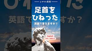 足首をひねりました。英語で言えますか？　#英語学習　#英会話　#英検　#toeic #翻訳