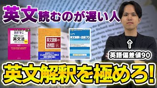 【英語苦手必見】　英文解釈の勉強法とおすすめ参考書が全てわかる！