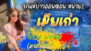 เมียเก่า -กวาง ปราณี วงมหาเฮง รถแห่บ่าวออนซอน หน่วย1