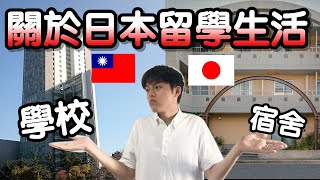 關於我日本的宿舍跟大學