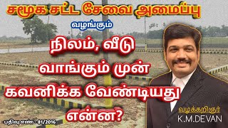 சொத்து வாங்கும் முன் கவனிக்கபட வேண்டியது என்ன # Before Buying Land or House What - K.M.DEVAN