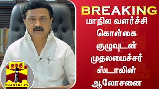 BREAKING || மாநில வளர்ச்சி கொள்கை குழுவுடன் முதலமைச்சர் ஸ்டாலின் ஆலோசனை