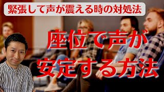 ２分で学べる【緊張で声が震える】座位で声が安定する方法