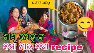 ଶାଶୁବୋହୁ ଙ୍କ କଞ୍ଚା ମାଛ କସା recipe 😋