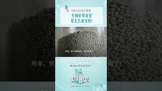 ARTISTRY SKIN NUTRITION｜雅姿专利宏邦奇亚是怎么诞生