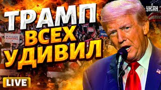 В эти часы! ДАТА конца войны: у Трампа вышли с ЭКСТРЕННЫМ заявлением.Договор и ввод ВОЙСК в Украину