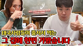 태국 가성비 최고의 샤부샤부 맛집 모모파라다이스 (ft.momoparadise)