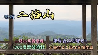 小百岳系列｜二格山｜二格山系最高峰！360度遼闊視野！遇見森林活寶石！台灣特有二級保育類昆蟲！