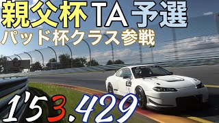 【GT7】親父杯TA予選｜1'53.429｜パッド(スティック)｜ ワトキングレン