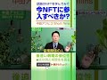 今nftに参入すべきか？中田的見解は…【中田敦彦 切り抜き】 shorts