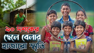 ৯০ দশকের ছেলে মেয়েদের শৈশব কৈশোর