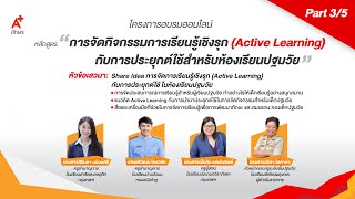 Part 3/5 การจัดกิจกรรมการเรียนรู้เชิงรุก (Active Learning) กับการประยุกต์ใช้สำหรับห้องเรียนปฐมวัย