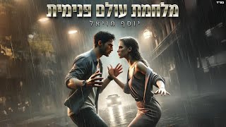 יוסף מויאל  - מלחמת עולם פנימית -Yosef Moyal