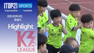 H/L ㅣ [K3 League] 포천시민축구단 vs 화성FC - 21R - 2024.08.18 - 포천종합운동장