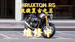 新八闲唠分享 凯旋THRUXTON RS英伦复古之王维修中