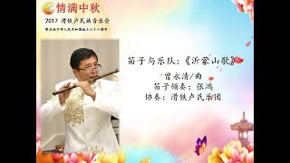 2017滑铁卢民乐团中秋音乐会，笛子与乐队:《沂蒙山歌》