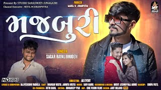 majburi | મજબૂરી | SAGAR RAVAL ( Bhudev) | સાગર રાવલ | Gujarati Love Song 2022 | Studio Saraswati