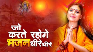 जो करते रहोगे भजन धीरे धीरे || Jo Karte Rahoge Bhajan Dheere Dheere | New Bhajan @LotusBhaktiSagar