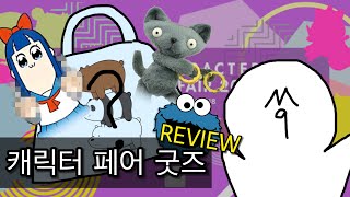 [뱃요] 2018 캐릭터 라이선싱 페어 굿즈 리뷰! - 아기자기한 장난감/팝팀에픽 굿즈/럭키박스 개봉까지?!