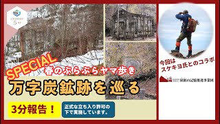 春のぷらぷら山歩きSPL！万字炭鉱跡を巡る～当日の様子をちらっとだけご紹介します【3分報告】