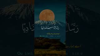 اے ہمارے پالنے والے! تو جسے جہنم میں ڈالے یقینا تو نے اسے رسوا کیا #القرآن_الكريم #quran