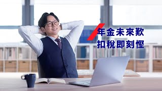 【打工仔退休生存指南】：年金未來歎  扣稅即刻慳！