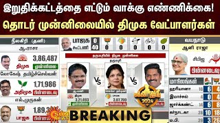 Election Results-2024 | இறுதிக்கட்டத்தை எட்டும் வாக்கு எண்ணிக்கை! தொடர் முன்னிலையில் திமுக | SunNews