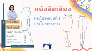 หนังสือเสียง-กระโปรงแบบที่ 1 กระโปรงทรงตรง::byแมวJARAD