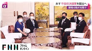 15日 不信任決議案を提出へ　野党4党が共同で(2021/06/15)