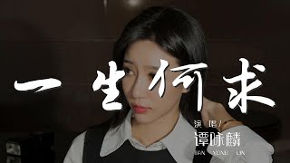 一生何求 - 譚詠麟『一生何求 常判決放棄與擁有』【動態歌詞Lyrics】