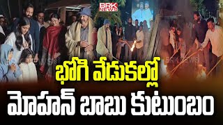 భోగి వేడుక‍ల్లో మోహన్‌ బాబు కుటుంబం | Mohan Babu | Manchu Vishnu | Bhogi Celebrations 2025|BRK News