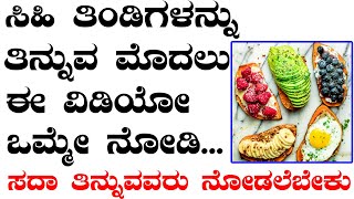 ಸಿಹಿ ತಿಂಡಿಗಳನ್ನು ತಿನ್ನುವ ಮೊದಲು ಈ ವಿಡಿಯೋ ಒಂದು ಸಲ ನೋಡಿ | Ayurveda tips in Kannada | Media Master