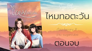 นิยายหญิงรักหญิงเรื่อง \