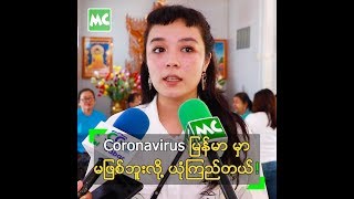 Coronavirus မြန်မာမှာ မဖြစ်ဘူးလို့ ယုံကြည်နေတဲ့ ဖွေး