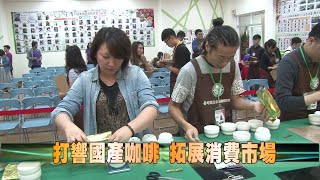 107-10-12  打響國產咖啡豆品牌  國產咖啡品質評鑑示範