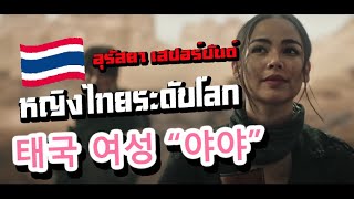 😮หญิงไทยCGไทยระดับโลกได้หรอ🇹🇭⁉️