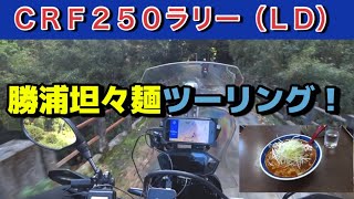 勝浦坦々麺ツーリング！【同級生ツーリングその２】No.214