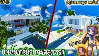 ✔Minecraft:พาทัวร์ Ep:17 บ้านโมเดิร์นริมทะเลสุดหรู! | part 1