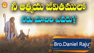 నీ ఆత్మీయ జీవితములో నీకు మాదిరి ఎవరు?|అద్భుతమైన సందేశం|Pas B.Jeremiah|EmmanuelMinistriesHyderabad