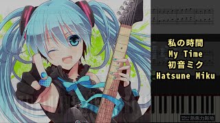 私の時間 My Time, 初音ミク Hatsune Miku (Piano Tutorial) Synthesia 琴譜 Sheet Music