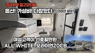 [정식위탁 중고모터홈 6,900만원] 옵션! 가성비! 다잡은 여성고객이 선호할만한 올화이트 오라이언20CB 소개해드립니다.