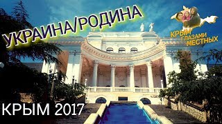 Санаторий Украина/Родина. ЮБК /Мисхор. Крым 2017