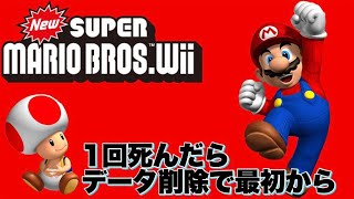 #55【Wii マリオ】一回死んだらデータ削除で最初から…